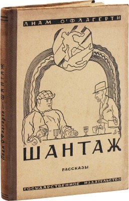 О'Флагерти Л. Шантаж. Рассказы / Пер. с англ. Н. Камионской; с предисл. С. Динамова. М.; Л., 1927.